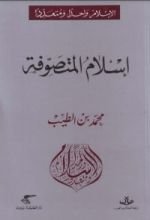 كتاب إسلام المتصوفة
