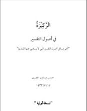 كتاب الركيزة في أصول التفسير