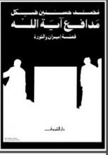 كتاب مدافع آية الله