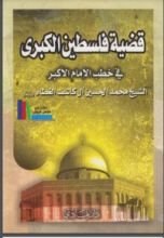 كتاب قضية فلسطين الكبرى