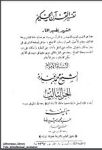 كتاب تفسير المنار ج 13