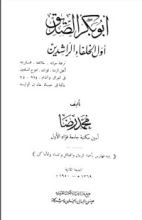 كتاب أبو بكر الصديق