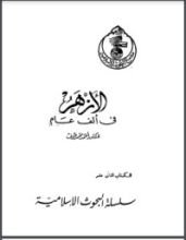 كتاب الأزهر في ألف عام