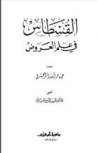 كتاب القسطاس في علم العروض