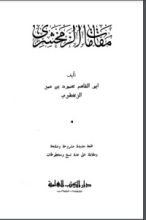 كتاب مقامات الزمخشري
