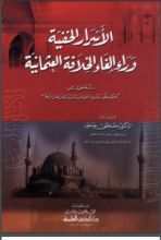 كتاب الأسرار الخفية وراء إلغاء الخلافة العثمانية