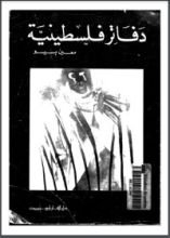 كتاب دفاتر فلسطينية