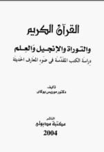 كتاب القرآن الكريم والتوراة والإنجيل والعلم