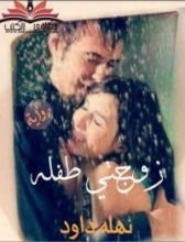 رواية زوجتي طفلة