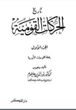 كتاب تاريخ الحركة القومية 1