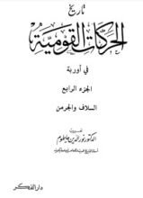كتاب تاريخ الحركة القومية 4