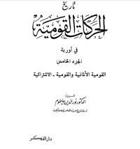 كتاب تاريخ الحركة القومية 5