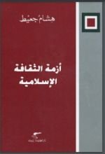 كتاب أزمة الثقافة الإسلامية