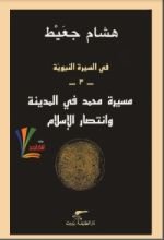 كتاب في السيرة النبوية -3- مسيرة محمد في المدينة وانتصار الإسلام