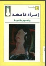 كتاب إمرأة غامضة