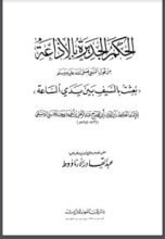 كتاب الحِكم الجديرة بالإذاعة