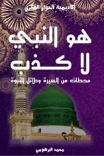 كتاب هو النبي لا كذب