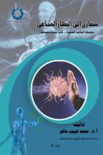 كتاب سفاري إلي الجهاز المناعي