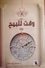 رواية وقت للبيع