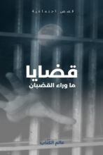 كتاب قضايا ما وراء القضبان