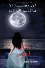 كتاب بل نور