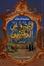 رواية قادوس الطحين