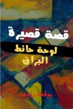 قصة لوحة حائط البراق