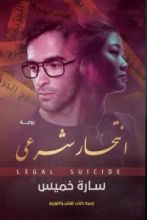 رواية انتحار شرعي