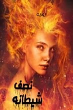 رواية نصف شيطانة