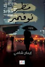 رواية مطر نوفمبر