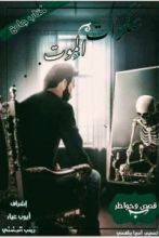 كتاب سكرات الموت