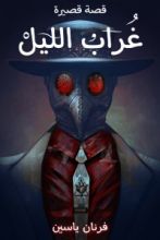 كتاب غراب الليل