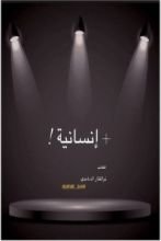 كتاب + إنسانية