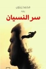 رواية سر النسيان