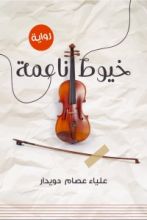 رواية خيوط ناعمة