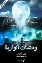 كتاب ومضات أنوارية جزء الثاني