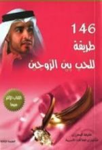 كتاب 146 طريقة للحب بين الزوجين