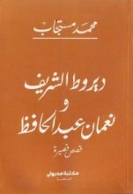 كتاب ديروط الشريف ونعمان عبد الحافظ