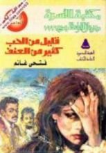 كتاب قليل من الحب كثير من العنف