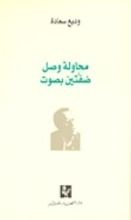 كتاب محاولة وصل ضفتين بصوت