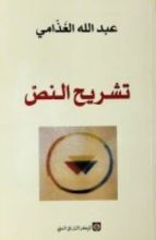 كتاب تشريح النص