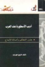 كتاب أديب الأسطورة عند العرب