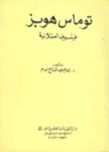 كتاب توماس هوبز فيلسوف العقلانية