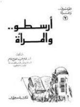 كتاب أرسطو و المرأة