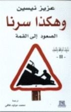 كتاب وهكذا سرنا - الصعود إلى القمة ج2 - ذكريات المراهقة والشباب