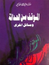 كتاب الموقف من الحداثة ومواقف أخرى
