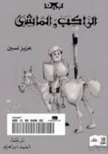 كتاب بين الراكب والماشي