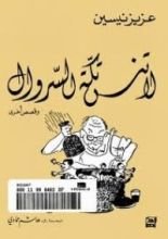 كتاب لا تنس تكة السروال