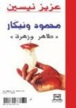 كتاب محمود ونيكار