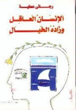 كتاب الإنسان العاقل وزاده الخيال